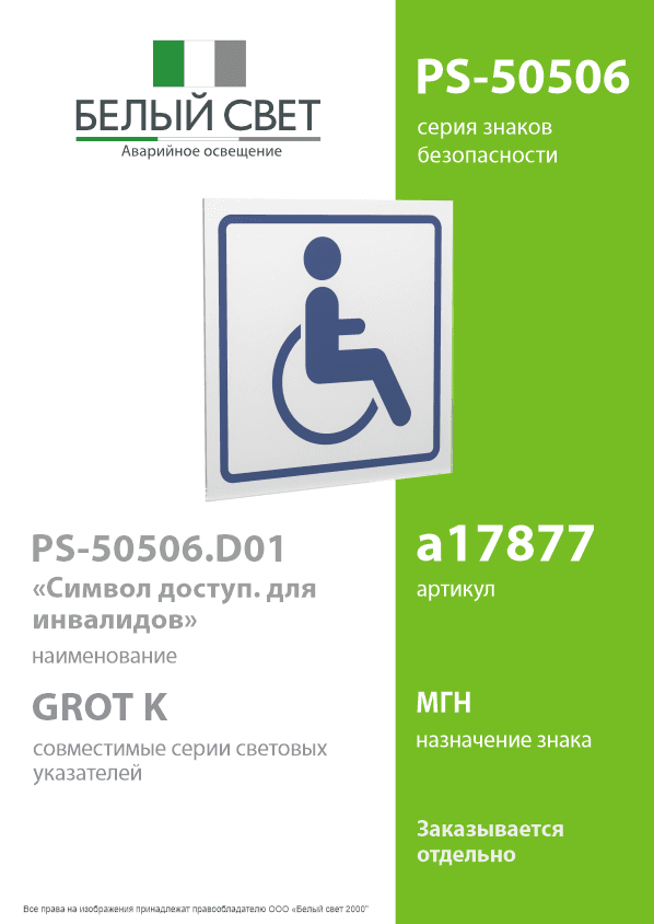 Знак безопасности PS-50506.D01''Символ доступ. для инвалидов''