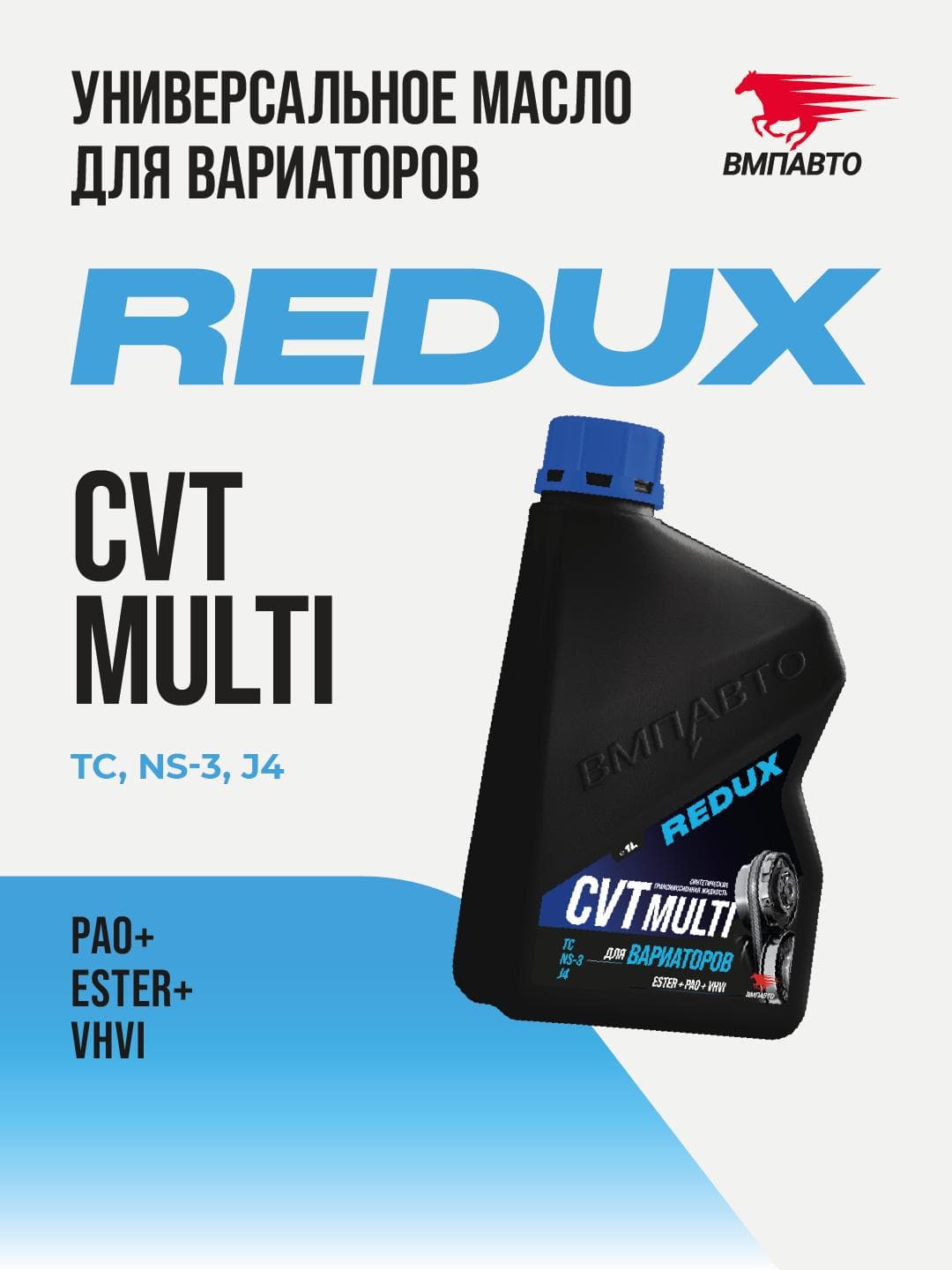 Масло ВМПАВТО REDUX CVT Multi (для вариатора), канистра 1л