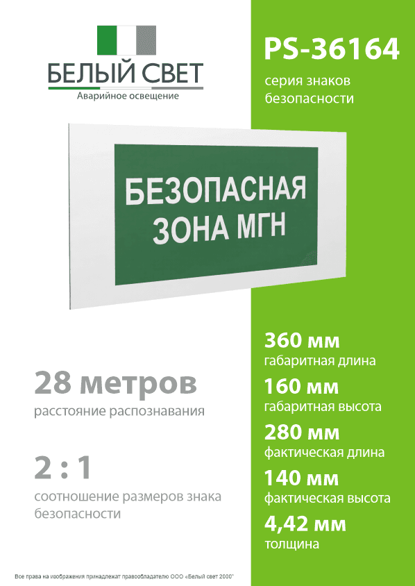 Знак безопасности PS-36164.E68''Безопасная зона для МГН''