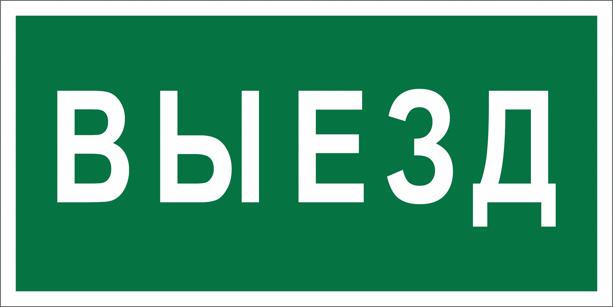 Знак безопасности BL-4020.N02''Выезд''