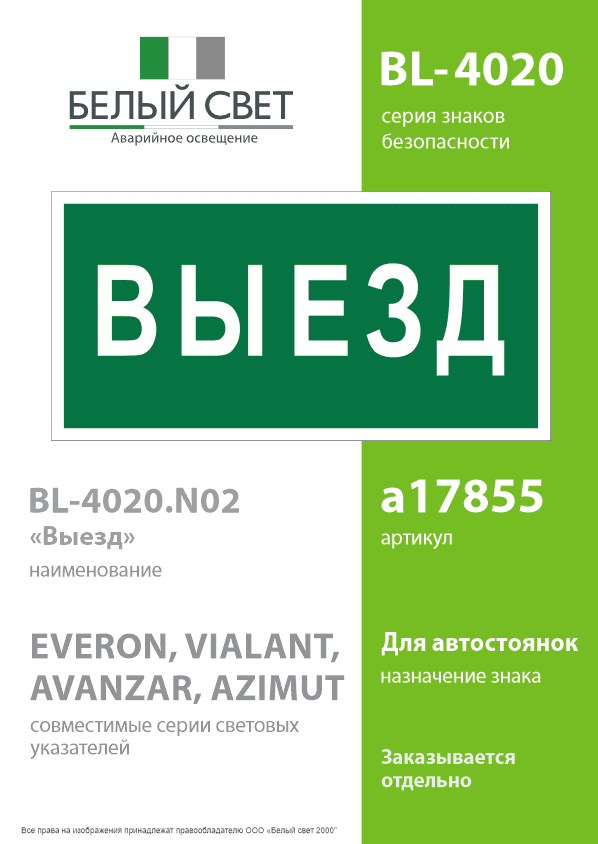 Знак безопасности BL-4020.N02''Выезд''