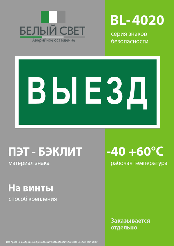 Знак безопасности BL-4020.N02''Выезд''