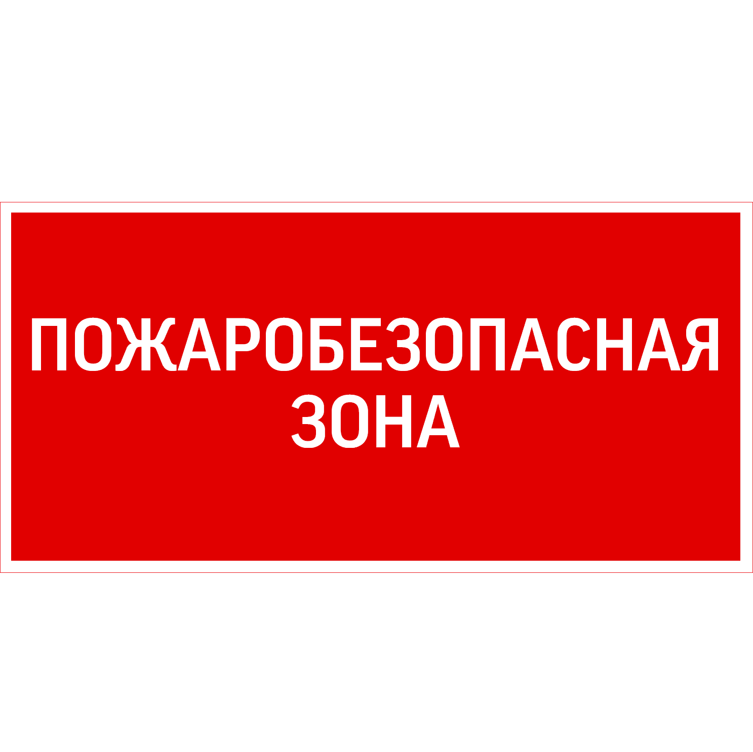 Пиктограмма ПОЖАРОБЕЗОПАСНАЯ ЗОНА 300х150мм для аварийно-эвакуационного светильника Giant/Vision