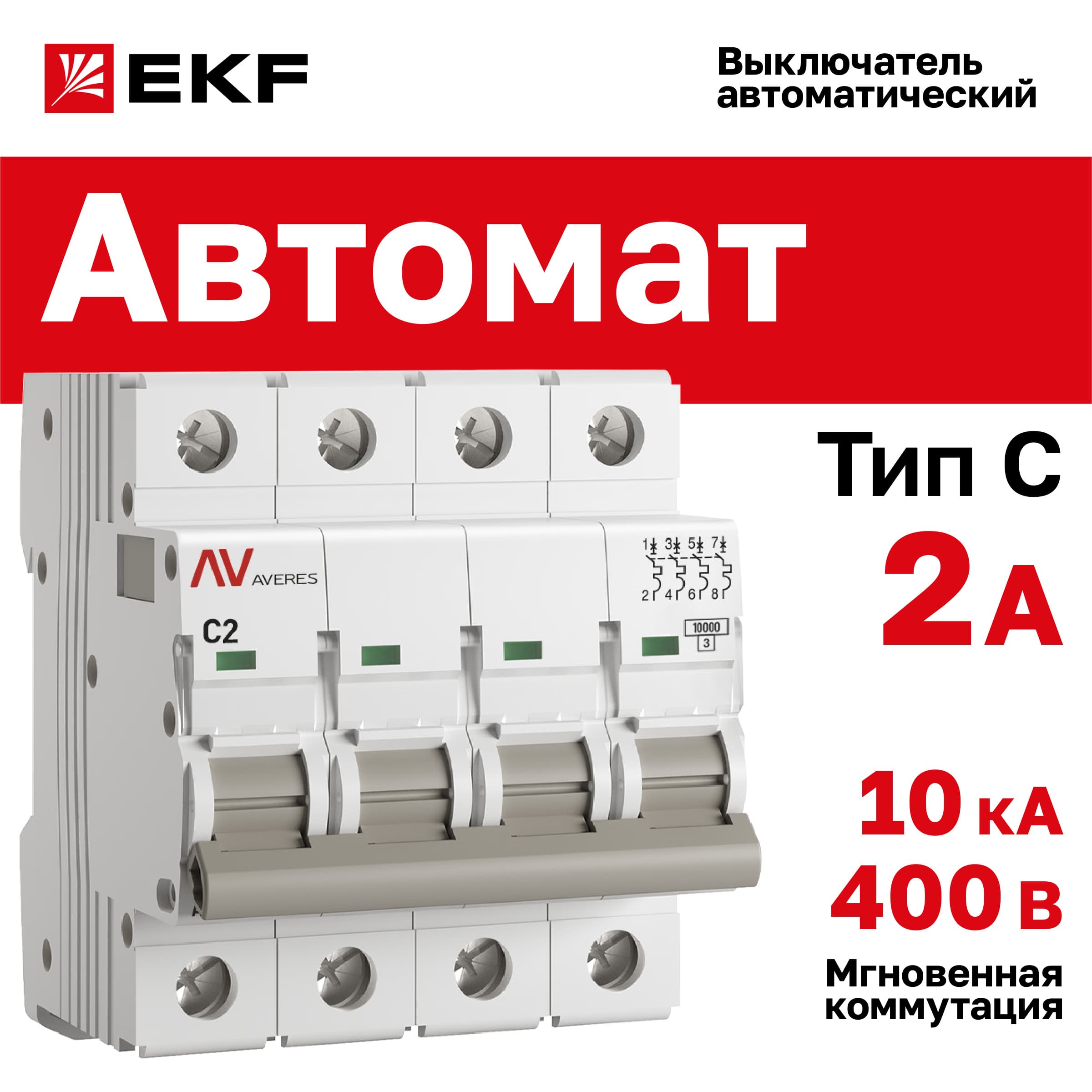 Выключатель автоматический AV-10 4P 2A (C) 10kA AVERES