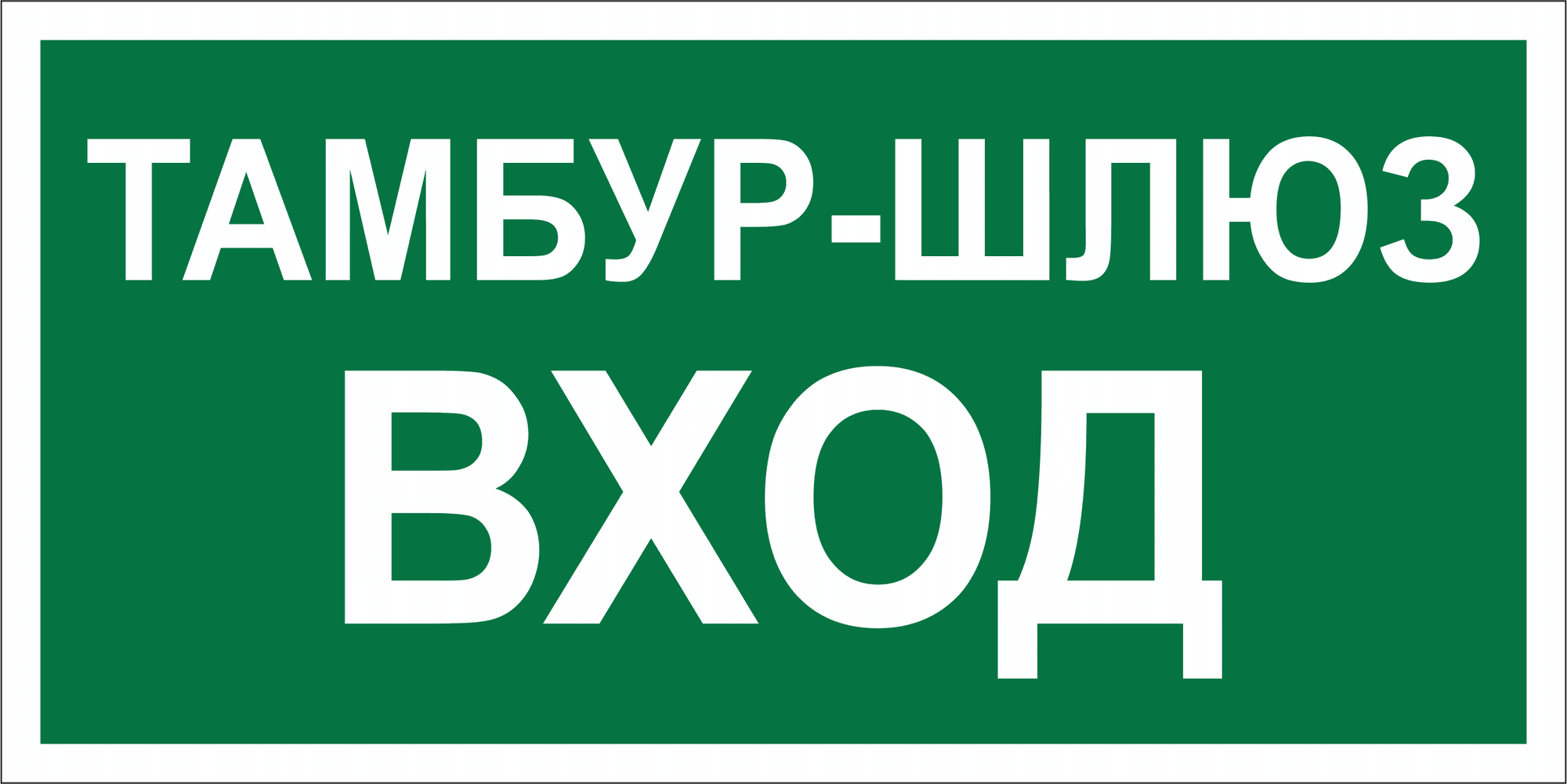 Знак безопасности BL-3015B.E41''Тамбур-шлюз вход''