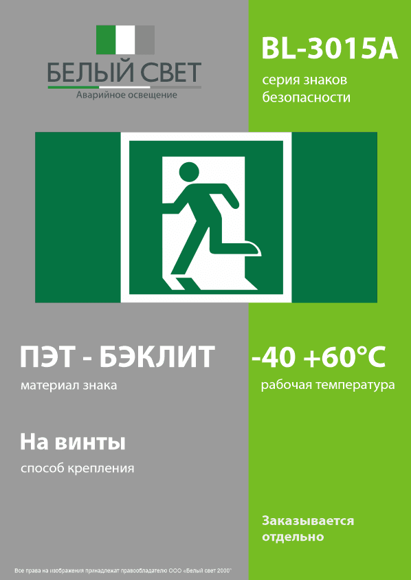 Знак безопасности BL-3015A.E01-01''Выход здесь (лев.)''