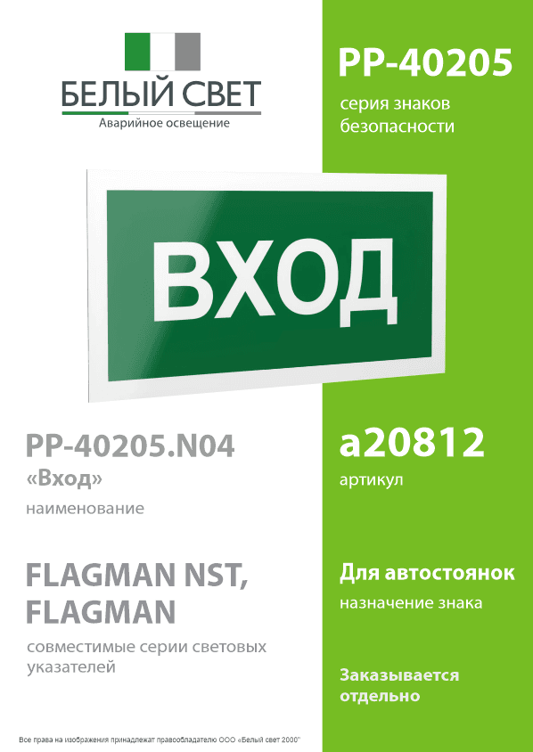 Знак безопасности PP-40205.N04''Вход''