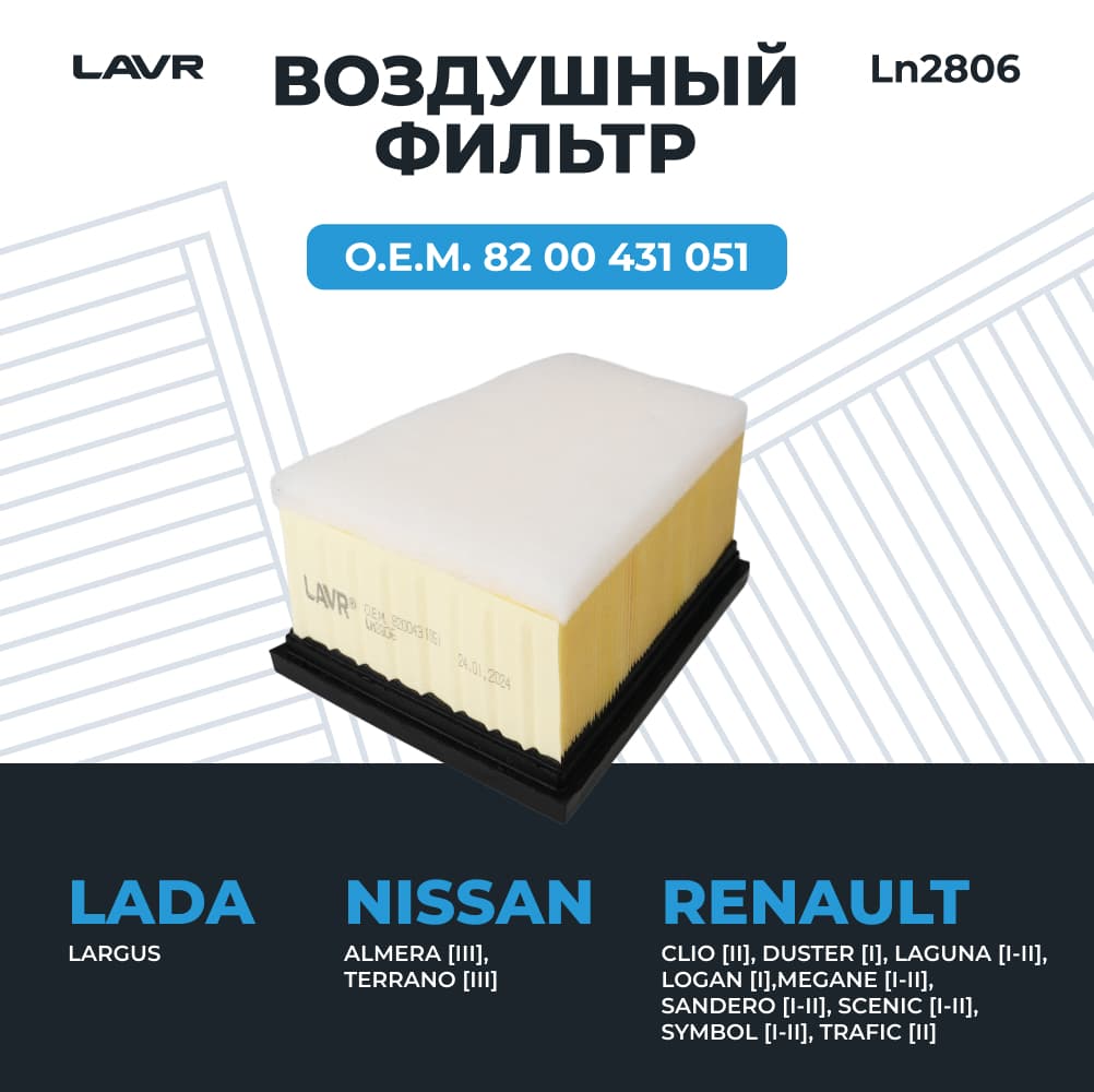 LAVR Фильтр воздушный, О.Е.М. 82 00 431 051