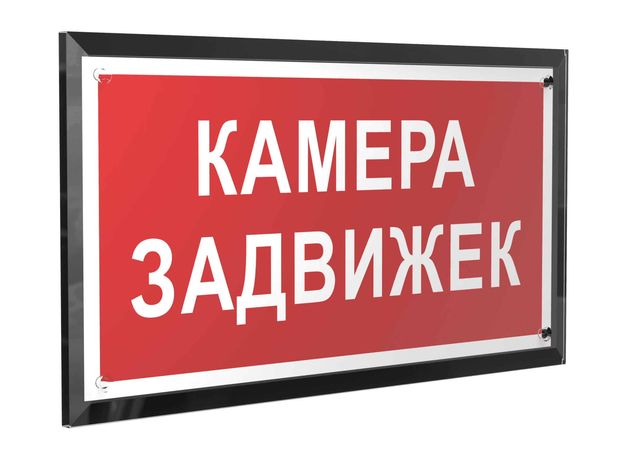 Знак безопасности PT-32178-Black.F37''Камера задвижек''