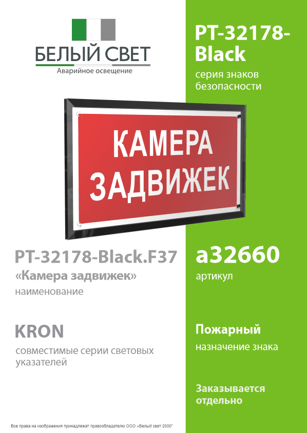 Знак безопасности PT-32178-Black.F37''Камера задвижек''