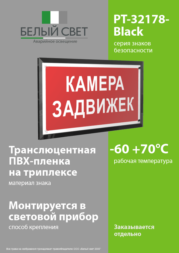 Знак безопасности PT-32178-Black.F37''Камера задвижек''