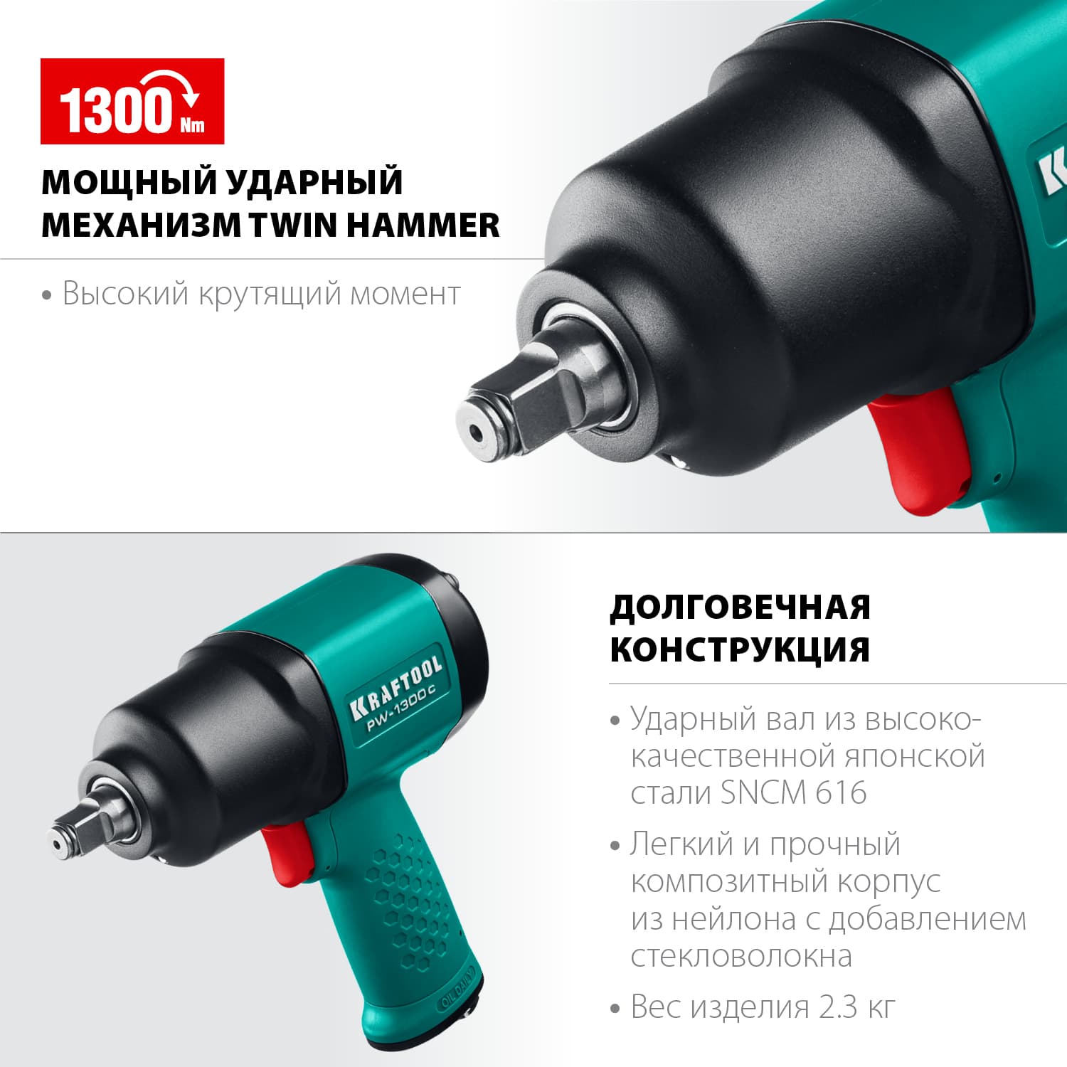 Гайковерт пневматический, 1/2'', 1300 Нм, PW-1300c