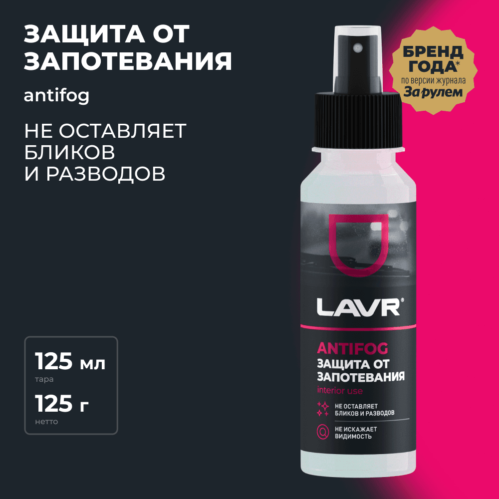 LAVR Антизапотеватель, 125 мл