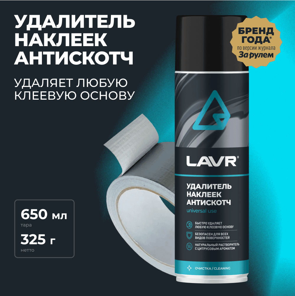 LAVR Удалитель наклеек Антискотч, 650 мл