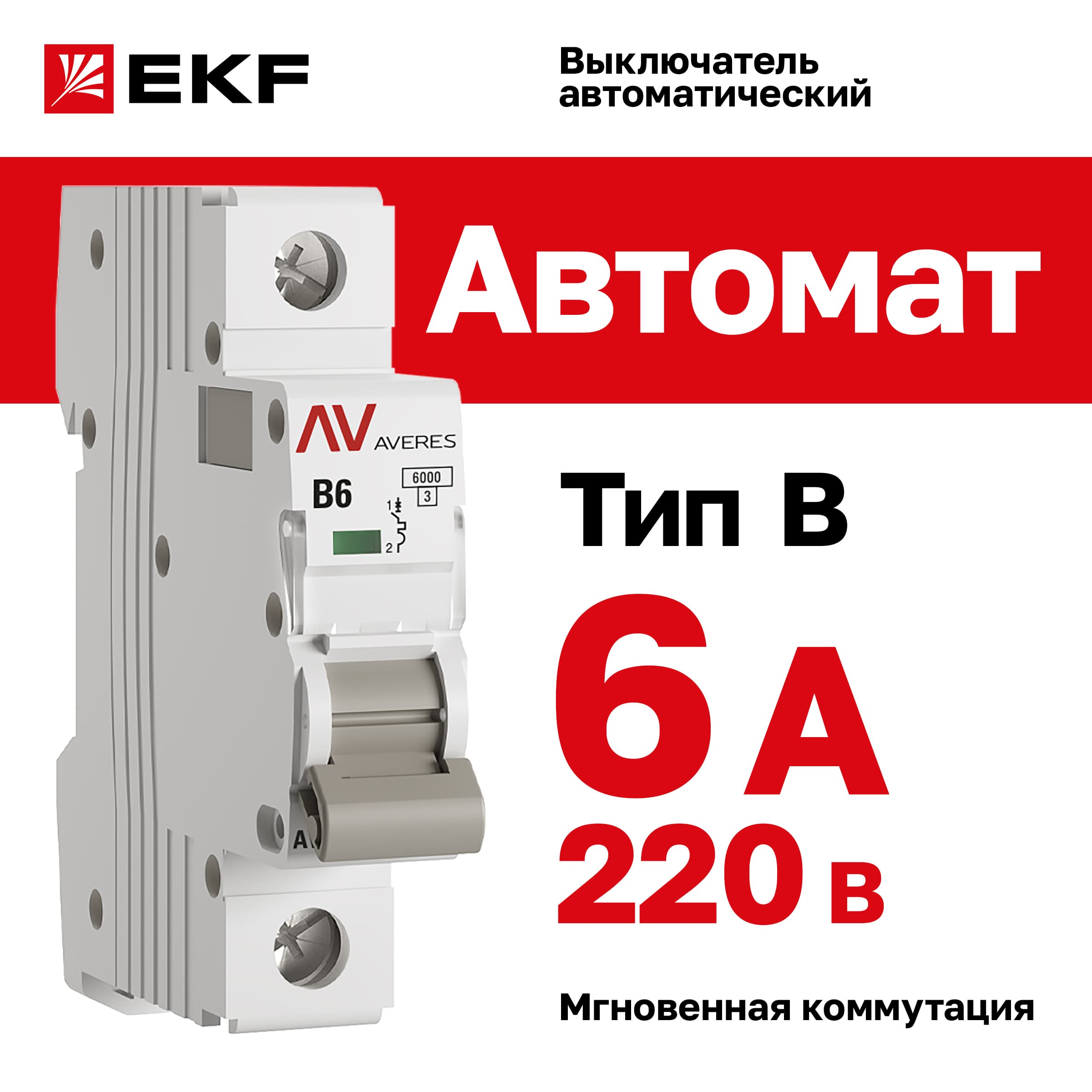 Выключатель автоматический AV-6 1P 6A (B) 6kA AVERES