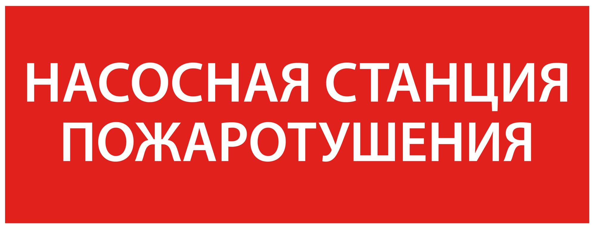 Этикетка самоклеящаяся 350х130 мм ''Насосная станция Пожарный''