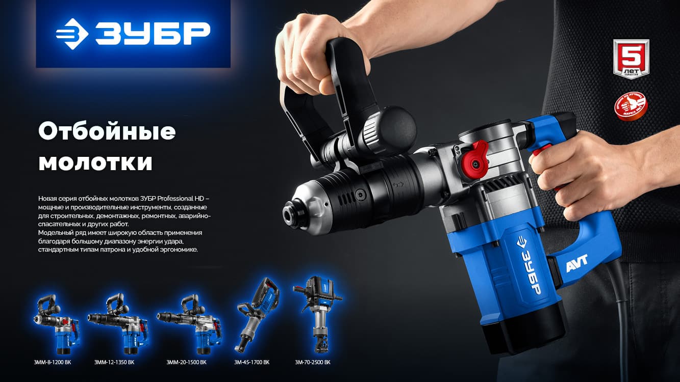 Молоток отбойный SDS Plus, Профессионал 8 Дж, 1200 Вт, АВТ