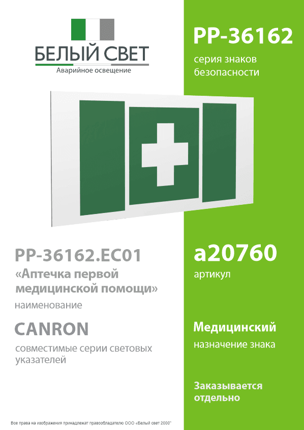Знак безопасности PP-36162.EC01''Аптечка первой медицинской помощи''