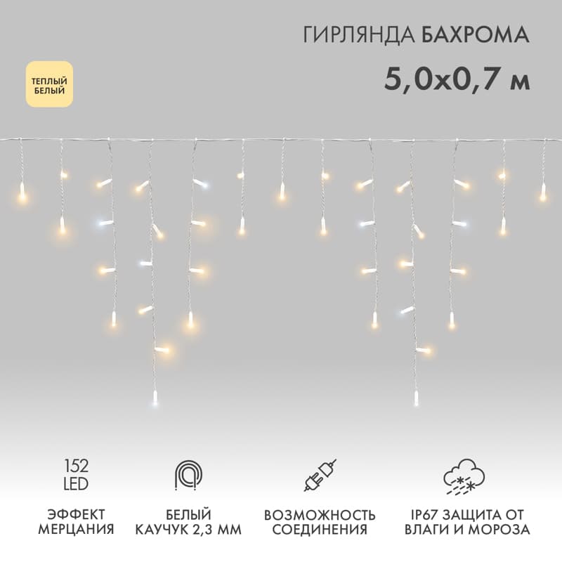 Гирлянда Айсикл Бахрома светодиодная 5х0,7 м, с эффектом мерцания, 152 LED, белый провод каучук, теплое белое свечение