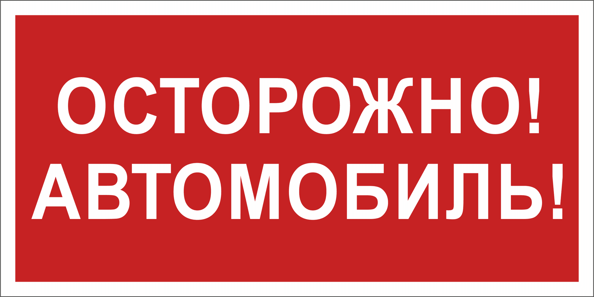 Знак безопасности BL-3015B.N09''Осторожно автомобиль''