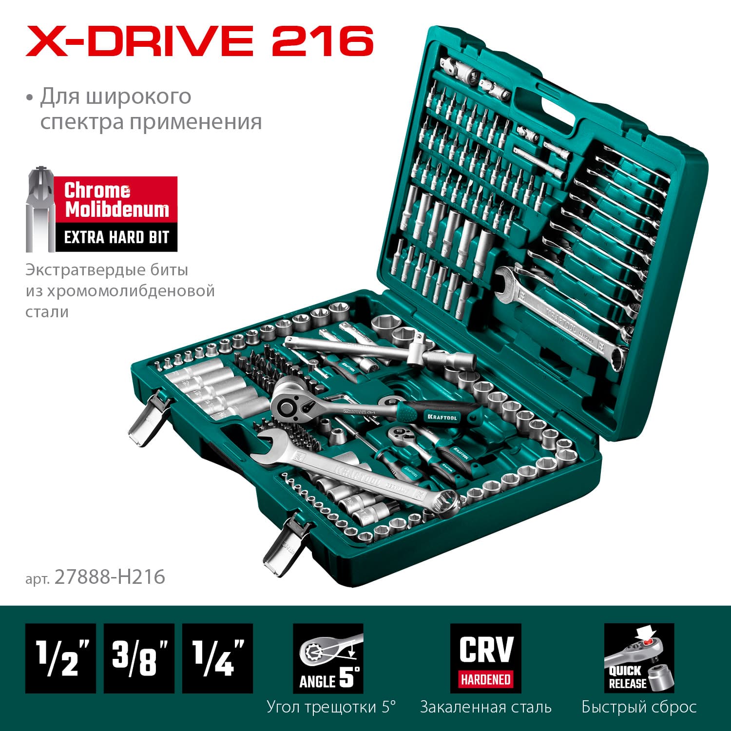 Набор инструмента универсальный X Drive, 216 предм., (1/2''+3/8''+1/4'')