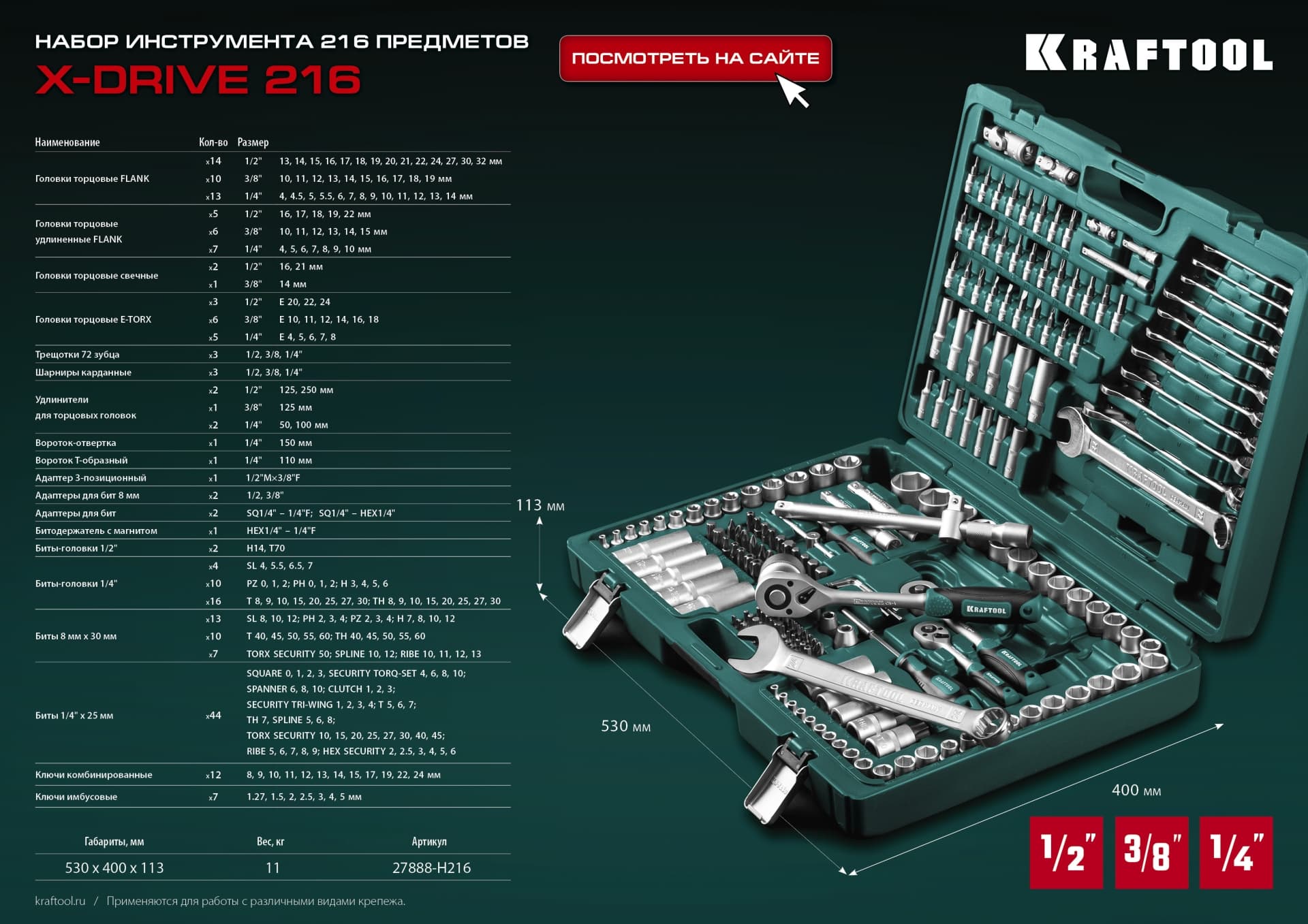 Набор инструмента универсальный X Drive, 216 предм., (1/2''+3/8''+1/4'')