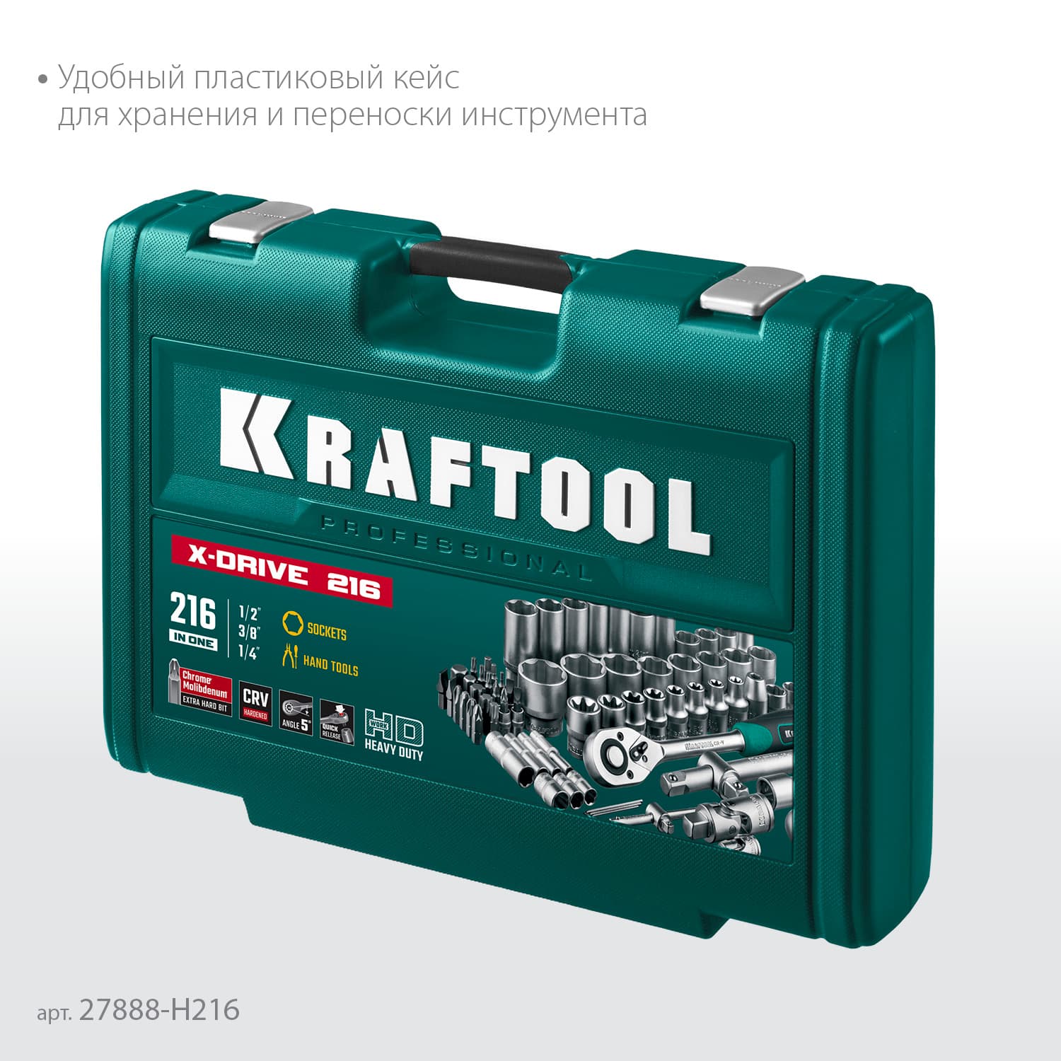 Набор инструмента универсальный X Drive, 216 предм., (1/2''+3/8''+1/4'')