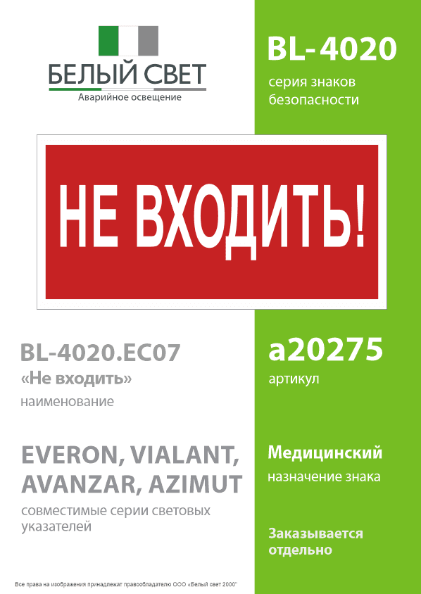 Знак безопасности BL-4020.EC07''Не входить!''