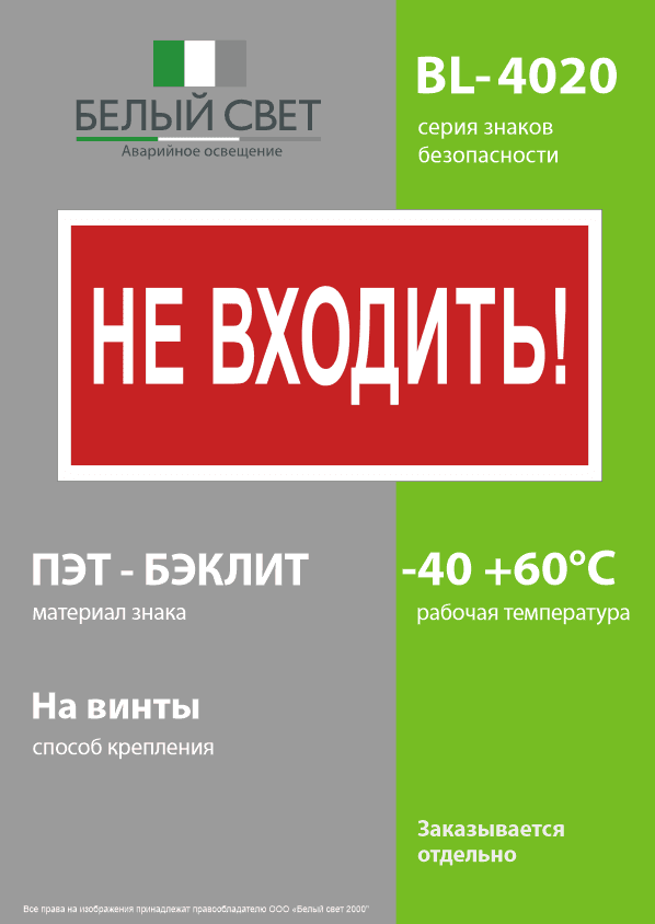 Знак безопасности BL-4020.EC07''Не входить!''