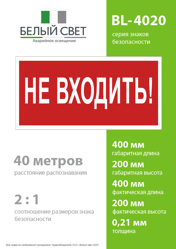 Знак безопасности BL-4020.EC07''Не входить!''