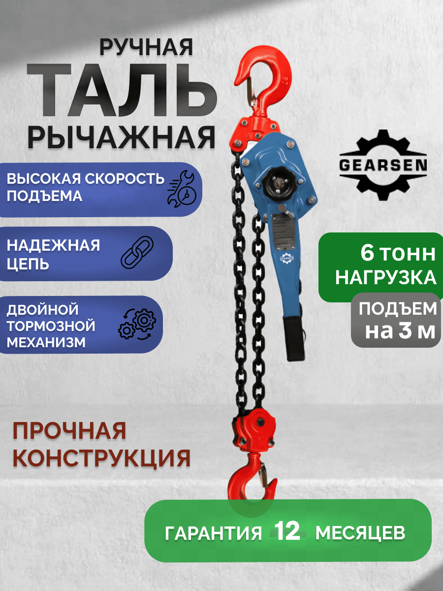 Таль ручная рычажная HSH-C6.0т х 3м