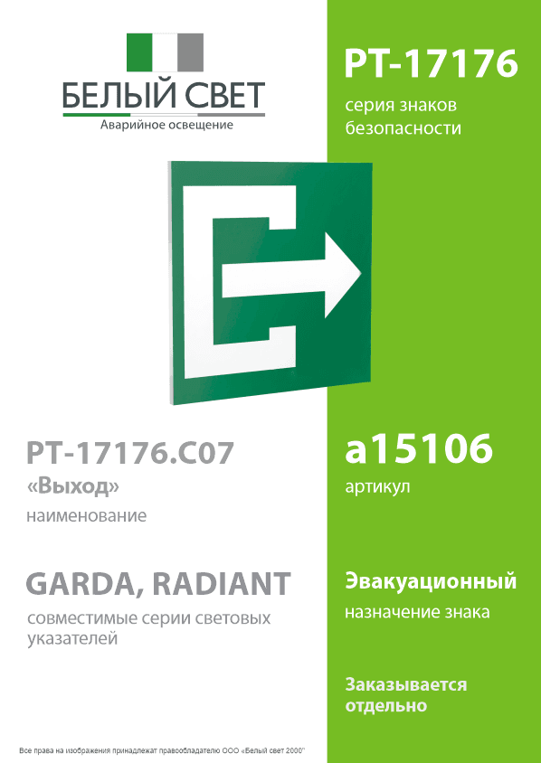 Знак безопасности PT-17176.C07''Выход''