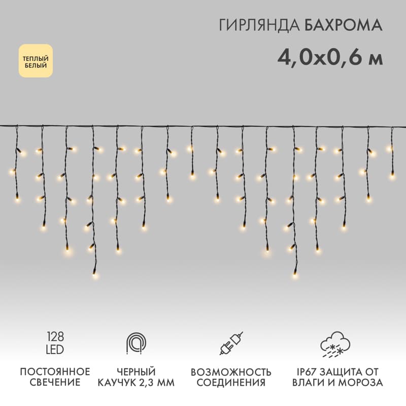 Гирлянда светодиодная Бахрома Айсикл 4,0х0,6 м 128 LED теплый белый, черный каучук, IP67, постоянное свечение, 230 В нужен блок питания