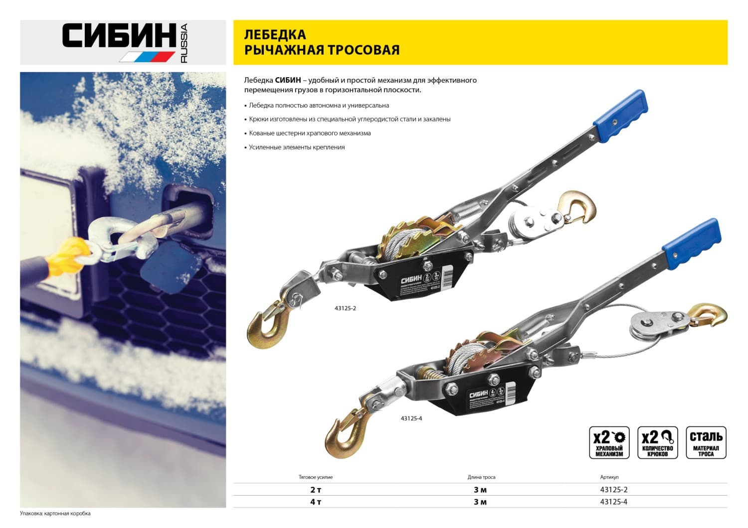 Лебедка ручная рычажная, 2 т, 3 м