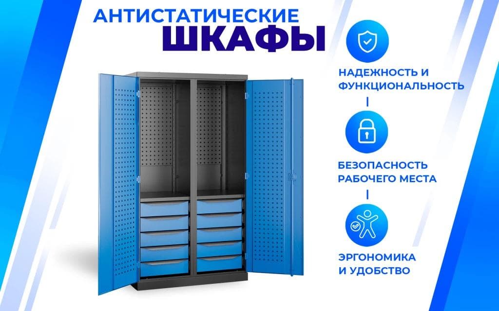 Шкаф антистатический SPC 181.2B2.2S1