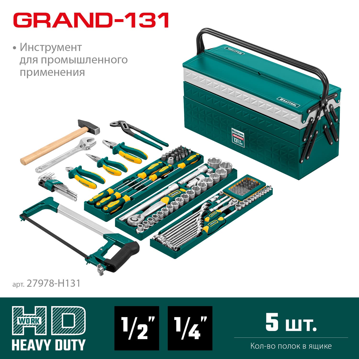 Набор инструмента универсальный 131 предмет, (1/2'+ 1/4')