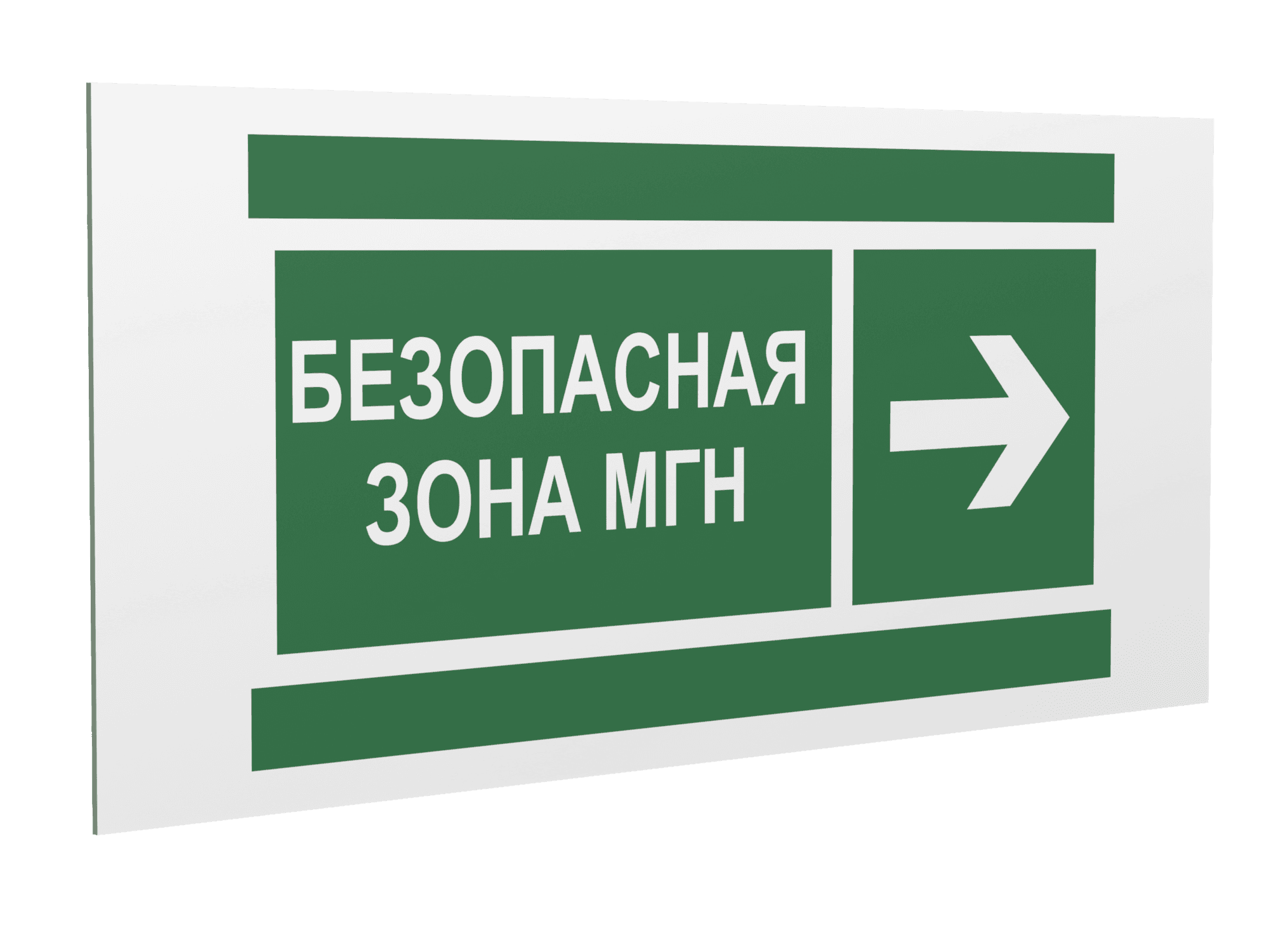 Знак безопасности PS-36164.E66''Напр. движения к безопасной зоне МГН направо''