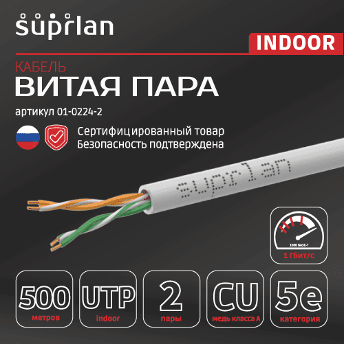 Витая пара U/UTP кат 5e 2x2xAWG24 Standart Cu PVC IN 500м