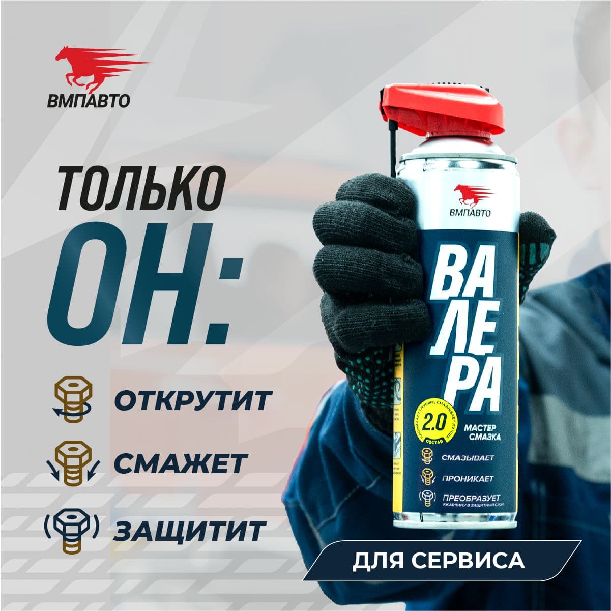 Мастер-смазка ВАЛЕРА, 650мл флакон-аэрозоль