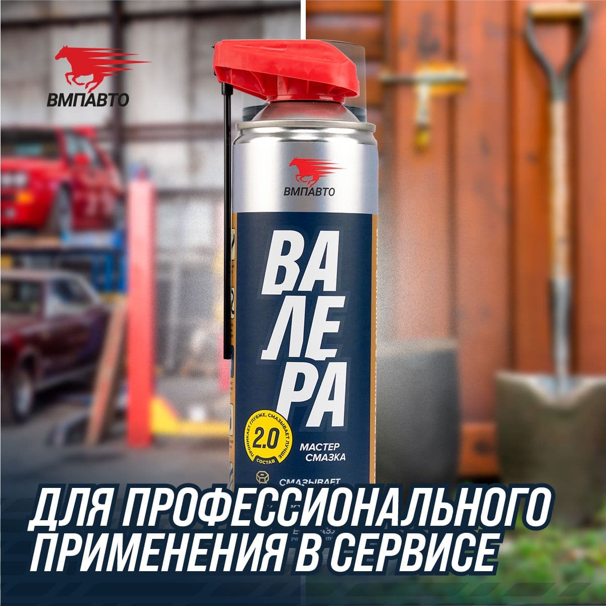 Мастер-смазка ВАЛЕРА, 650мл флакон-аэрозоль