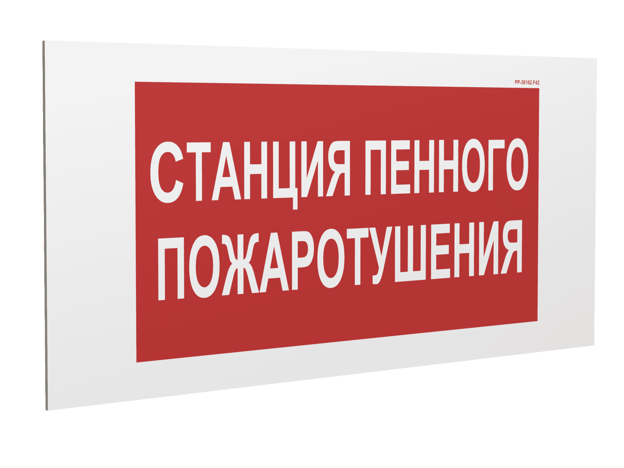 Знак безопасности PS-36164.F42''Станция пенного пожаротушения''