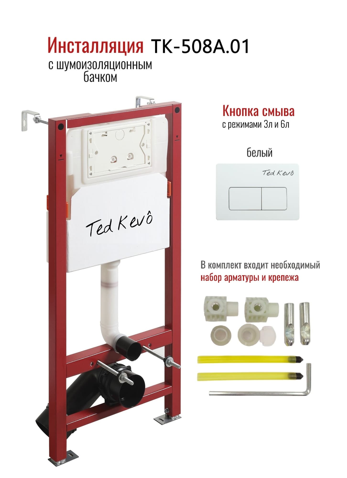 Инсталляция для унитаза Ted Kevo TK-508A.01 с кнопкой белая