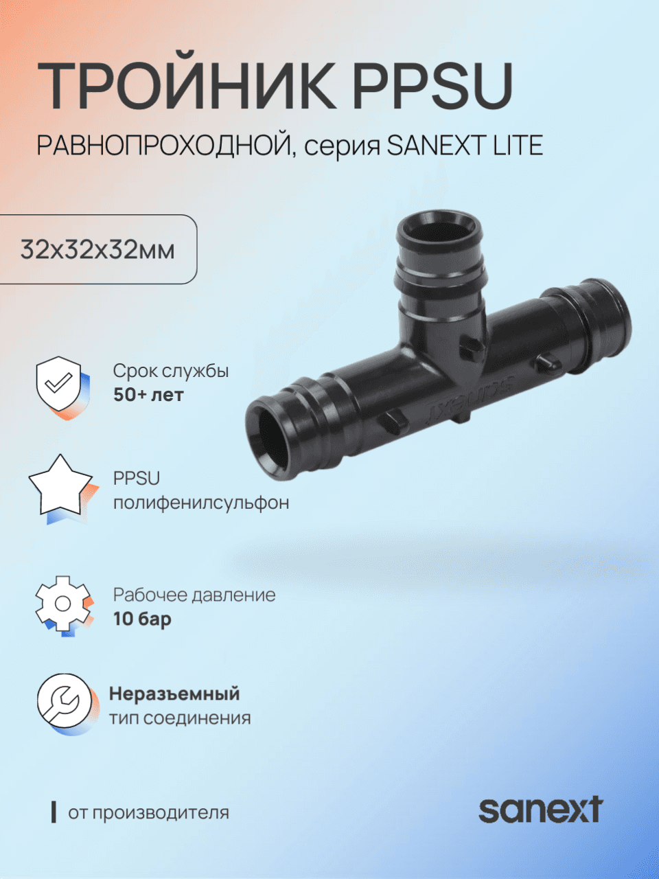 Тройник 32 равносторонний, аксиальный, PPSU
