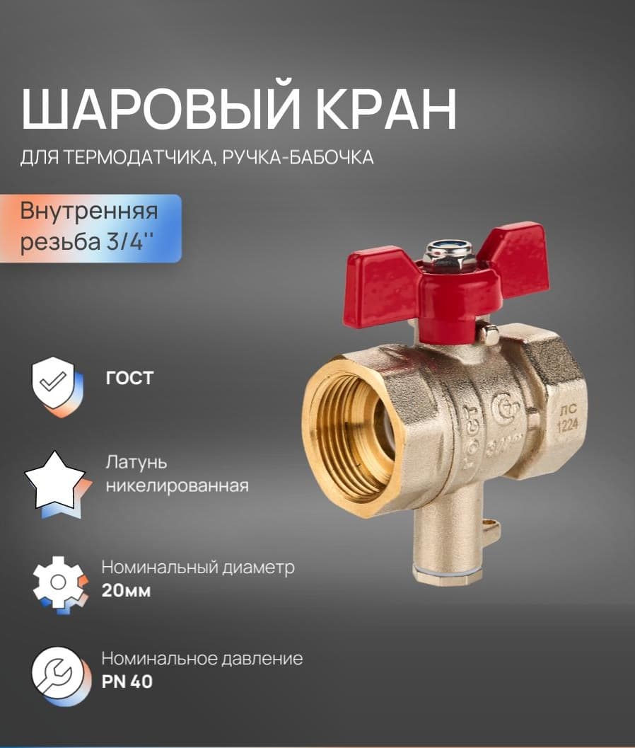 Кран шаровой для термодатчика ВР 3/4'