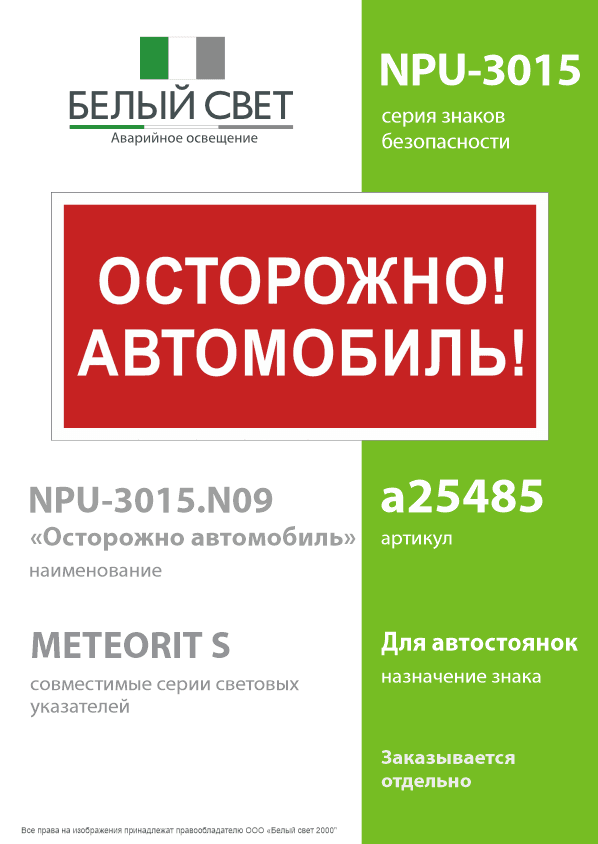 Знак безопасности NPU-3015.N09''Осторожно автомобиль''