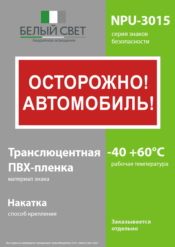 Знак безопасности NPU-3015.N09''Осторожно автомобиль''