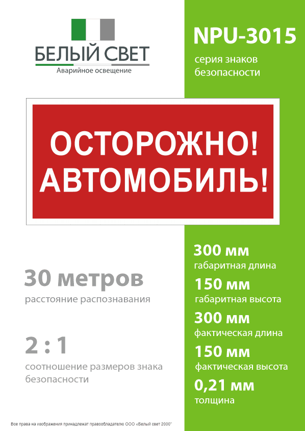 Знак безопасности NPU-3015.N09''Осторожно автомобиль''