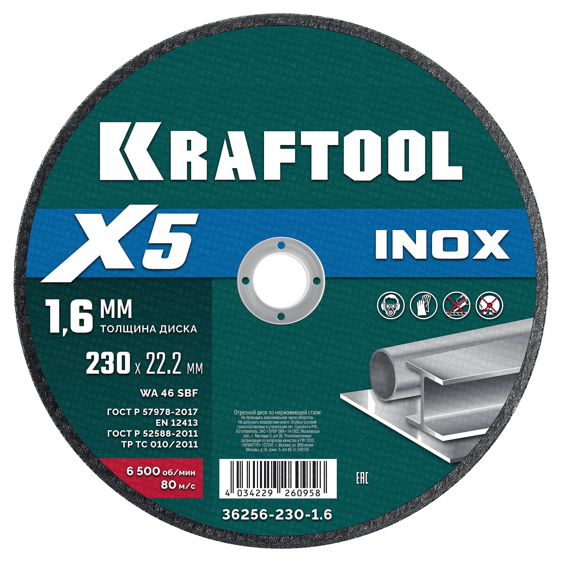 Диск отрезной для УШМ по нержавеющей стали, X5 INOX 230x1.6 мм