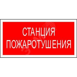 Знак безопасности PP-36162.F22''Станция пожаротушения''