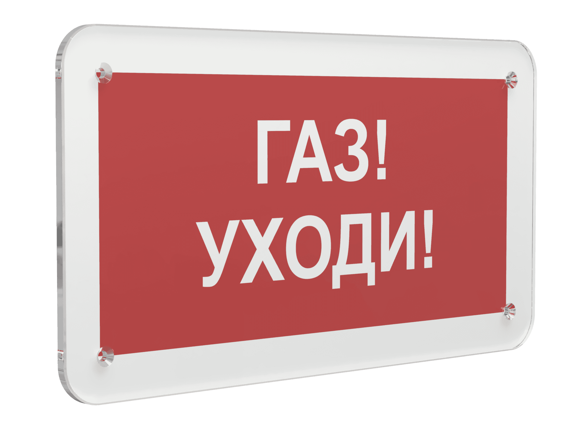 Знак безопасности PS-33186.F24''Газ-уходи''